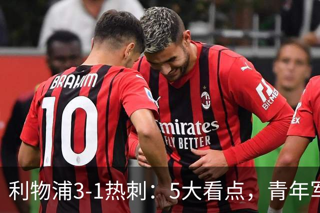 利物浦3-1热刺：5大看点，青年军炸场，他差点被卖却成最佳